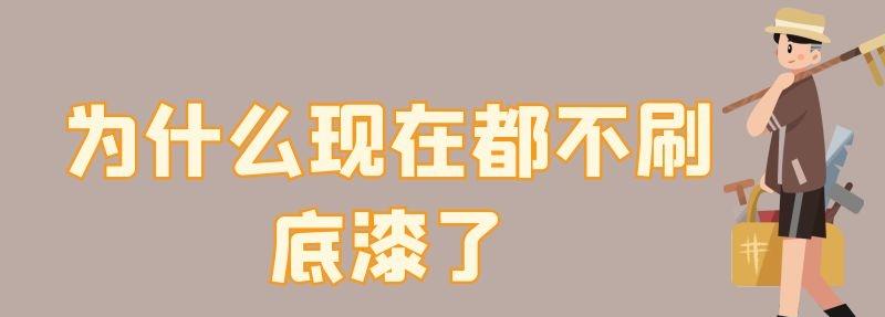 為什么現(xiàn)在都不刷底漆了